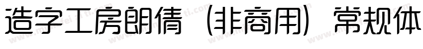 造字工房朗倩（非商用）常规体生成器字体转换