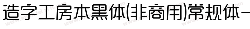 造字工房本黑体(非商用)常规体字体转换