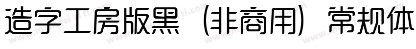 造字工房版黑（非商用）常规体生成器字体转换