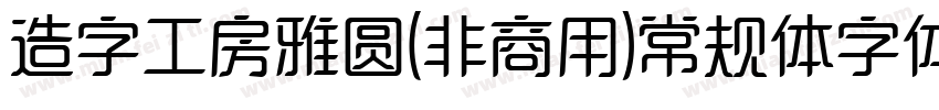 造字工房雅圆(非商用)常规体字体字体转换