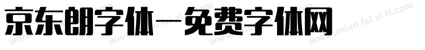 京东朗字体字体转换