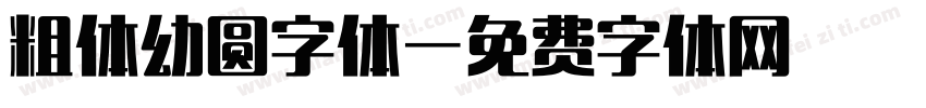 粗体幼圆字体字体转换