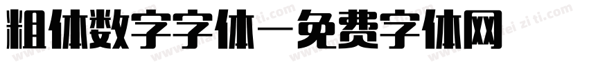 粗体数字字体字体转换