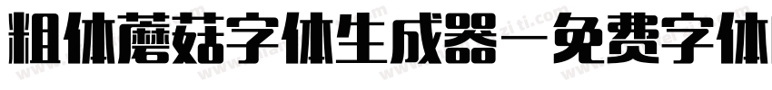 粗体蘑菇字体生成器字体转换