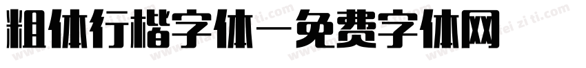 粗体行楷字体字体转换