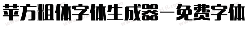 苹方粗体字体生成器字体转换