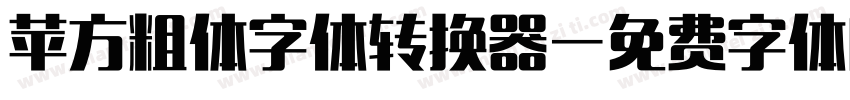 苹方粗体字体转换器字体转换