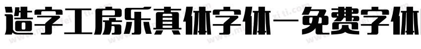 造字工房乐真体字体字体转换