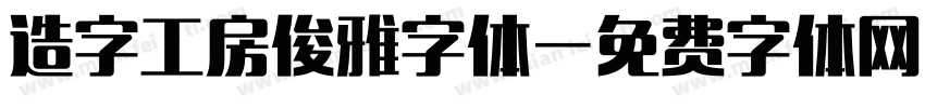 造字工房俊雅字体字体转换