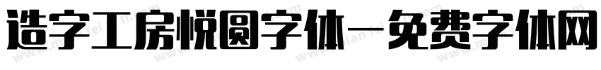 造字工房悦圆字体字体转换