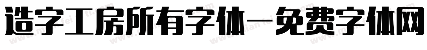 造字工房所有字体字体转换