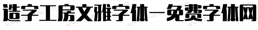 造字工房文雅字体字体转换