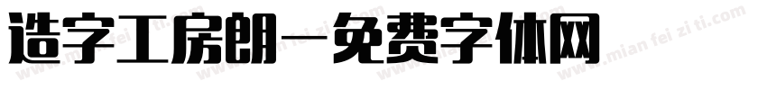 造字工房朗字体转换