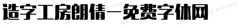 造字工房朗倩字体转换