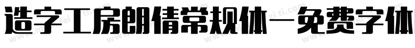 造字工房朗倩常规体字体转换