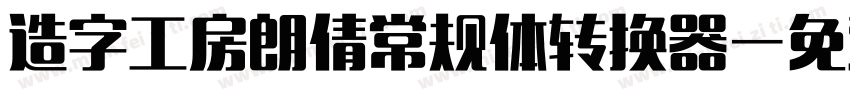 造字工房朗倩常规体转换器字体转换