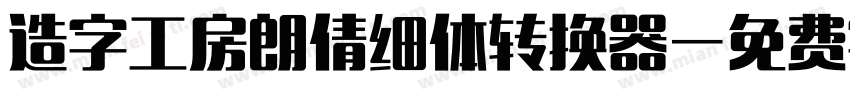 造字工房朗倩细体转换器字体转换