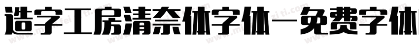 造字工房清奈体字体字体转换