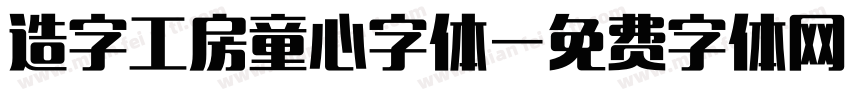 造字工房童心字体字体转换