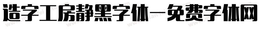 造字工房静黑字体字体转换