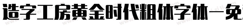 造字工房黄金时代粗体字体字体转换