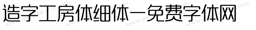 造字工房体细体字体转换