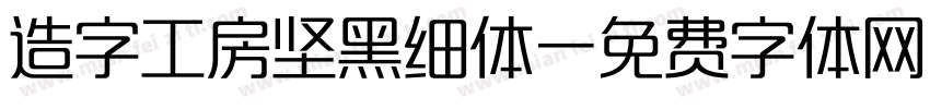 造字工房坚黑细体字体转换