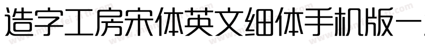 造字工房宋体英文细体手机版字体转换