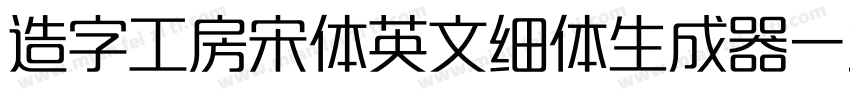 造字工房宋体英文细体生成器字体转换