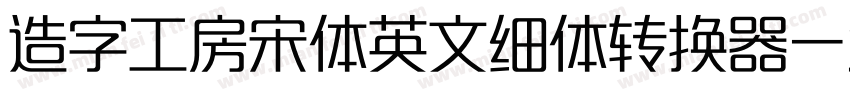 造字工房宋体英文细体转换器字体转换