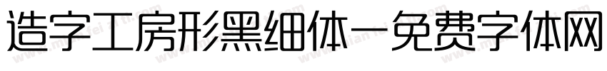 造字工房形黑细体字体转换