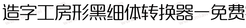 造字工房形黑细体转换器字体转换