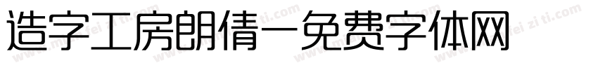 造字工房朗倩字体转换