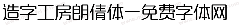 造字工房朗倩体字体转换