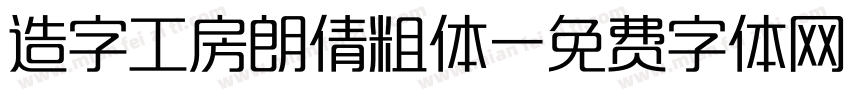 造字工房朗倩粗体字体转换