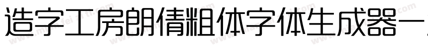 造字工房朗倩粗体字体生成器字体转换