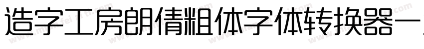 造字工房朗倩粗体字体转换器字体转换