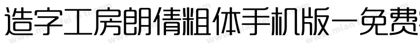 造字工房朗倩粗体手机版字体转换