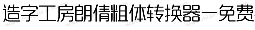 造字工房朗倩粗体转换器字体转换