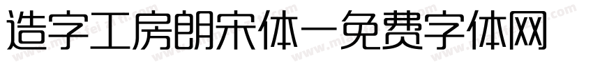 造字工房朗宋体字体转换