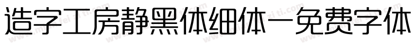 造字工房静黑体细体字体转换