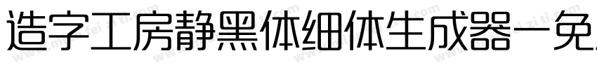 造字工房静黑体细体生成器字体转换