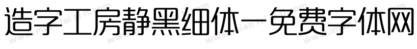 造字工房静黑细体字体转换