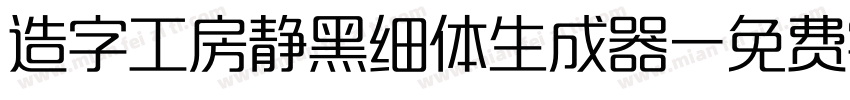 造字工房静黑细体生成器字体转换