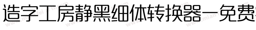 造字工房静黑细体转换器字体转换