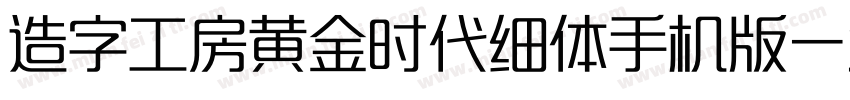 造字工房黄金时代细体手机版字体转换