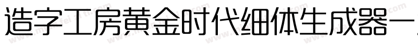 造字工房黄金时代细体生成器字体转换