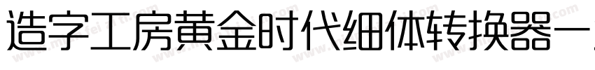 造字工房黄金时代细体转换器字体转换