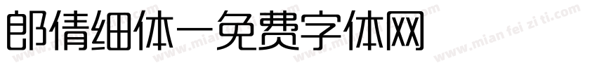 郎倩细体字体转换