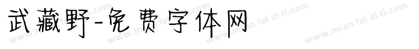 武藏野字体转换